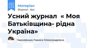 Усний журнал  « Моя Батьківщина- рідна Україна»