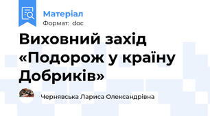 Виховний захід «Подорож у країну Добриків»