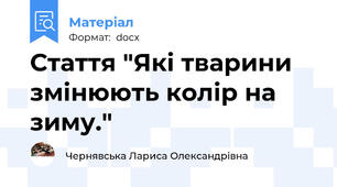 Стаття "Які тварини змінюють колір на зиму."