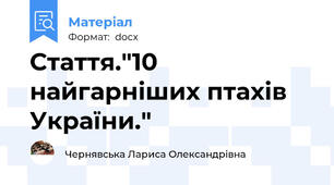 Стаття."10 найгарніших птахів України."