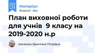 План виховної роботи для учнів  9 класу на 2019-2020 н.р