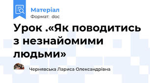 Урок .«Як поводитись з незнайомими людьми»