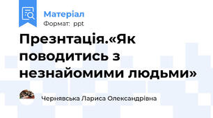 Презнтація.«Як поводитись з незнайомими людьми»
