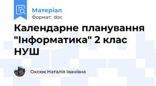 Календарне планування "Інформатика" 2 клас НУШ