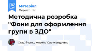 Методична розробка "Фони для оформлення групи в ЗДО"