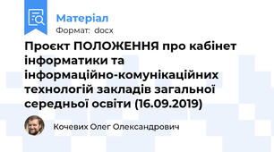 Проєкт ПОЛОЖЕННЯ про кабінет інформатики та інформаційно-комунікаційних технологій закладів загальної середньої освіти (16.09.2019)