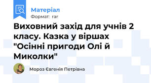 Виховний захід для учнів 2 класу. Казка у віршах "Осінні пригоди Олі й Миколки"