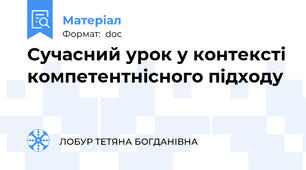 Сучасний урок у контексті компетентнісного підходу