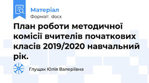 План роботи методичної комісії вчителів початкових класів 2019/2020 навчальний рік.