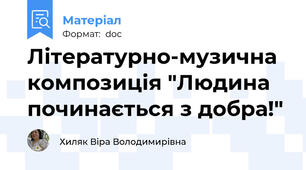 Літературно-музична композиція "Людина починається з добра!"