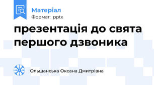 презентація до свята першого дзвоника
