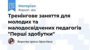 Тренінгове заняття для молодих та малодосвідчених педагогів "Перші здобутки"