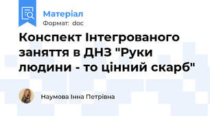 Конспект Інтегрованого заняття в ДНЗ "Руки людини - то цінний скарб"