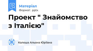 Проект " Знайомство з Італією"