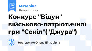 Конкурс "Відун" військово-патріотичної гри "Сокіл"("Джура")