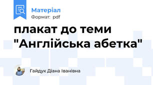 плакат до теми "Англійська абетка"