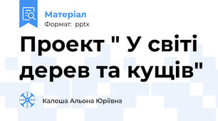 Проект " У світі дерев та кущів"