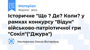 Історичне "Що ? Де? Коли? у рамках конкурсу "Відун" військово-патріотичної гри "Сокіл"("Джура")