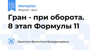 Гран - при оборота. 8 этап Формулы 11