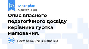 Опис власного педагогічного досвіду керівника гуртка малювання.