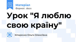 Урок "Я люблю свою країну"