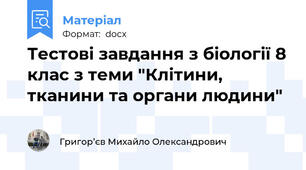 Тестові завдання з біології 8 клас з теми "Клітини, тканини та органи людини"