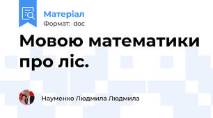 Мовою математики про ліс.