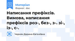 Написання префіксів. Вимова, написання префіксів роз-, без-, з-. зі-, із-, с-.