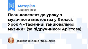 План-копспект до уроку з музичного мистецтва у 3 класі. Урок 4 «Таємниці танцювальної музики» (за підручником Арістова)