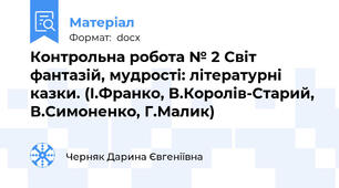 Контрольна робота № 2 Світ фантазій, мудрості: літературні казки. (І.Франко, В.Королів-Старий, В.Симоненко, Г.Малик)