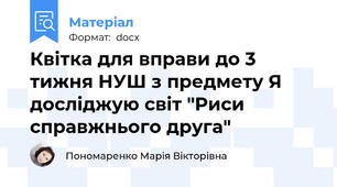 Квітка для вправи до 3 тижня НУШ з предмету Я досліджую світ "Риси справжнього друга"