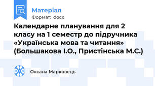 Календарне планування для 2 класу на 1 семестр до підручника «Українська мова та читання» (Большакова І.О., Пристінська М.С.)