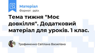 Тема тижня "Моє довкілля". Додатковий матеріал для уроків. 1 клас.