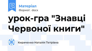 урок-гра "Знавці Червоної книги"