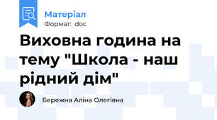 Виховна година на тему "Школа - наш рідний дім"