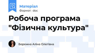 Робоча програма "Фізична культура"