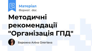 Методичні рекомендації "Організація ГПД"