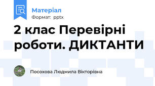 2 клас Перевірні роботи. ДИКТАНТИ
