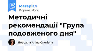 Методичні рекомендації "Група подовженого дня"