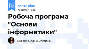 Робоча програма "Основи інформатики"