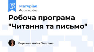 Робоча програма "Читання та письмо"