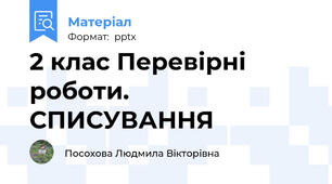 2 клас Перевірні роботи. СПИСУВАННЯ