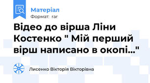 Відео до вірша Ліни Костенко " Мій перший вірш написано в окопі..."