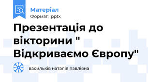 Презентація до вікторини " Відкриваємо Європу"