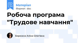 Робоча програма "Трудове навчання"