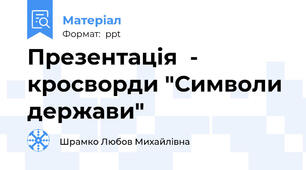 Презентація  - кросворди "Символи держави"