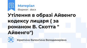 Утілення в образі Айвенго кодексу лицаря ( за романом В. Скотта " Айвенго")