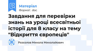 Завдання для перевірки знань на уроці всесвітньої історії для 8 класу на тему "Відкриття європеців"