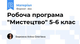 Робоча програма "Мистецтво" 5-6 клас