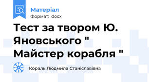 Тест за твором Ю. Яновського " Майстер корабля "